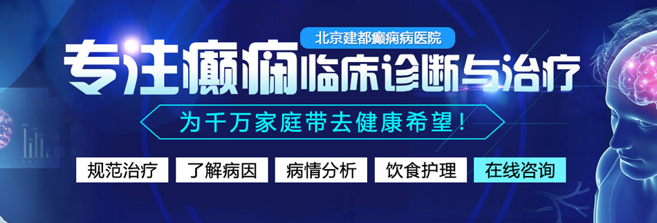 免费电影大骚逼北京癫痫病医院